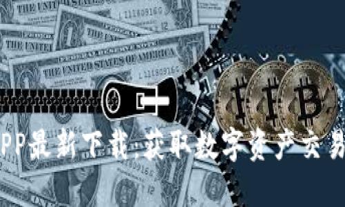 BG交易所APP最新下载：获取数字资产交易的最佳平台