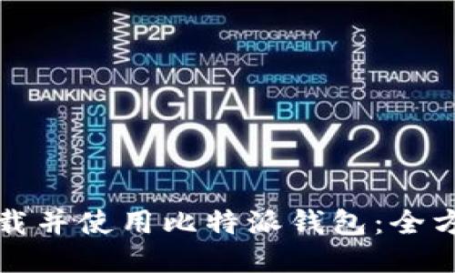 如何下载并使用比特派钱包：全方位指南