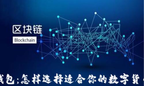 
代坊钱包：怎样选择适合你的数字货币钱包