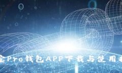 波宝Pro钱包APP下载与使用指南