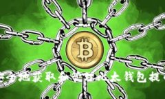 如何安全地获取和管理比太钱包提币地址