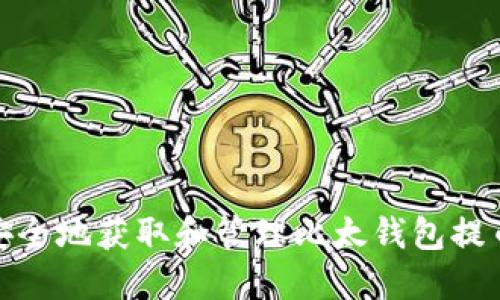 如何安全地获取和管理比太钱包提币地址