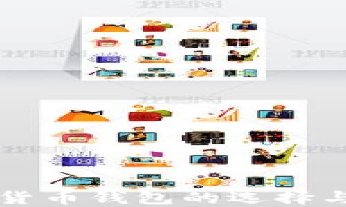 
国内加密货币钱包的选择与使用指南