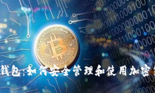 数字钱包：如何安全管理和使用加密货币？