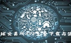 币虎全球交易所APP免费下载与使用指南