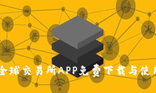 币虎全球交易所APP免费下载与使用指南
