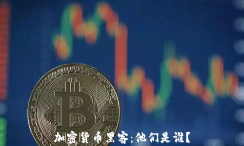 
加密货币黑客：他们是谁？