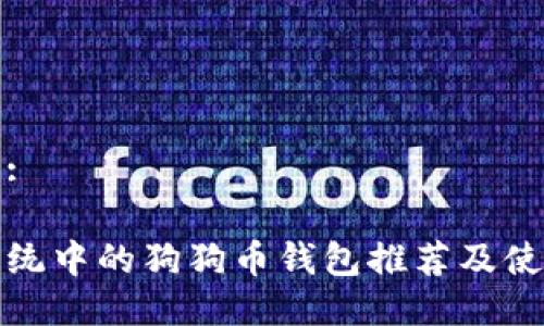 接近的:

苹果系统中的狗狗币钱包推荐及使用指南