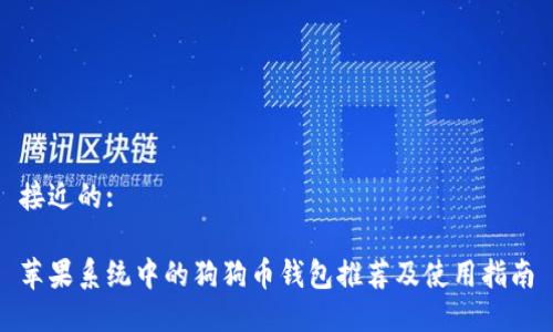 接近的:

苹果系统中的狗狗币钱包推荐及使用指南