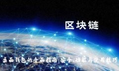 桌面钱包的全面指南：安全、功能与使用技巧