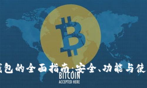 桌面钱包的全面指南：安全、功能与使用技巧