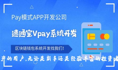 信任钱包（Trust Wallet）是一种加密货币钱包，它提供了安全、去中心化的数字资产存储和管理服务。用户可以使用信任钱包存储多种类型的加密货币，并且它支持与去中心化应用（DApps）的交互。

### 信任钱包的主要特点

1. **去中心化**：用户完全掌控他们的私钥，钱包不会保存用户的私钥或个人信息，增强了安全性。
2. **多种货币支持**：信任钱包支持多种加密货币，包括但不限于比特币（BTC）、以太坊（ETH）及其代币。
3. **用户友好界面**：钱包的设计简单易用，适合新手用户。
4. **内置DApp浏览器**：用户可以直接通过钱包访问去中心化应用，进行交易、游戏等。

### 信任钱包的安全性

信任钱包采用了多种安全措施，例如：

- **私钥管理**：用户的私钥保存在本地，钱包不会上传用户的密钥到服务器。
- **密码保护**：用户可以设置密码来保护他们的钱包。
- **生物识别支持**：许多手机都支持指纹或面部识别，进一步增强了安全性。

### 使用信任钱包的好处

1. **安全性高**：私钥不被存储在服务器上，减少被盗风险。
2. **用户控制**：用户拥有完全的资产控制权，不必信任第三方。
3. **方便**：在一个应用中管理多种加密货币，且操作简单。

### 结论

信任钱包是一个功能强大且安全的加密货币钱包，适合希望直接控制自己资产的用户。无论是新手还是经验丰富的投资者，都可以通过信任钱包方便地管理他们的数字资产。