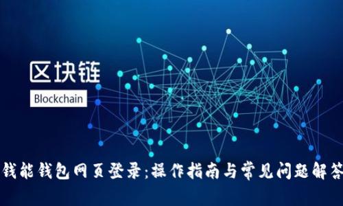 钱能钱包网页登录：操作指南与常见问题解答