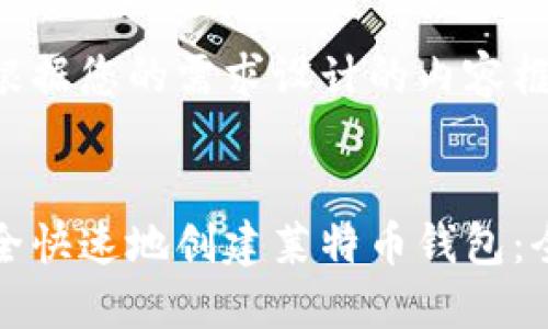 以下是根据您的需求设计的内容框架。


如何安全快速地创建莱特币钱包：全面指南