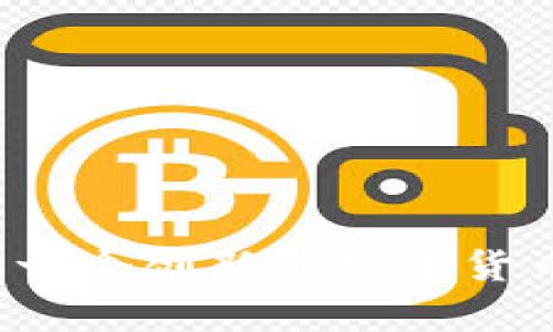 库神钱包：一个创新的数字货币钱包平台