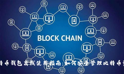 比特币钱包离线使用指南：如何安全管理比特币资产