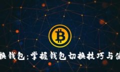 波宝切换钱包：掌握钱包切换技巧与使用指南