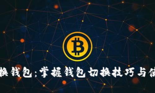 波宝切换钱包：掌握钱包切换技巧与使用指南