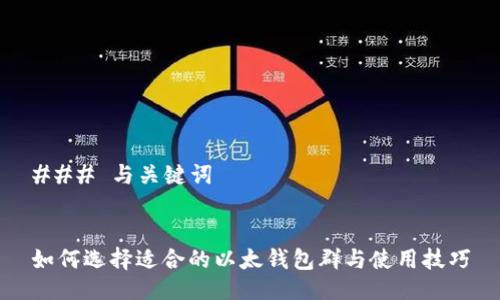 ### 与关键词


如何选择适合的以太钱包群与使用技巧