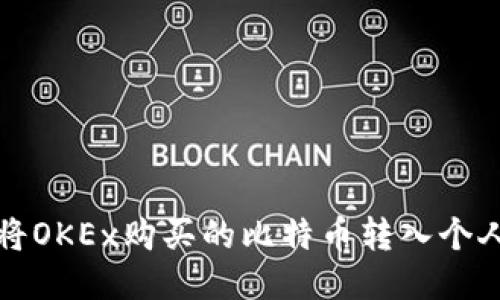 如何将OKEx购买的比特币转入个人钱包