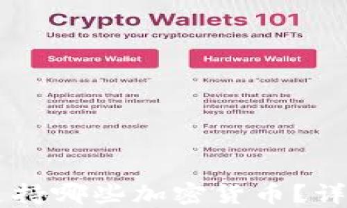 
Trezor钱包支持哪些加密货币？详解及使用指南