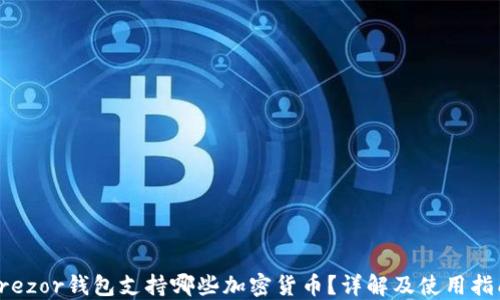 
Trezor钱包支持哪些加密货币？详解及使用指南