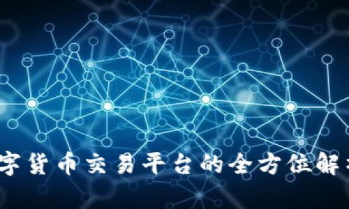 Coin.one：数字货币交易平台的全方位解析与投资指南