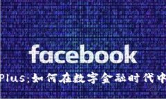 数字货币Plus：如何在数字金融时代中把握机遇