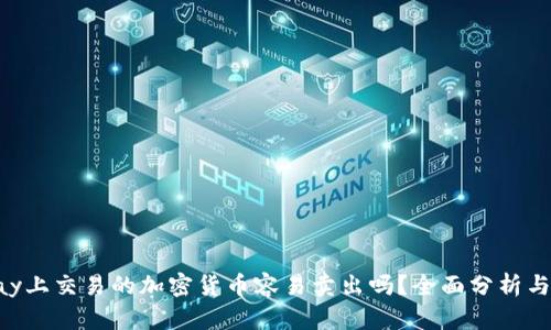 Gopay上交易的加密货币容易卖出吗？全面分析与解答