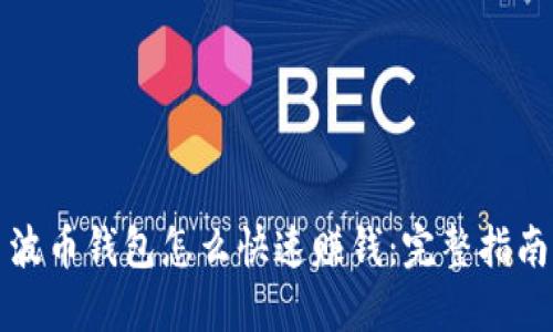 波币钱包怎么快速赚钱：完整指南