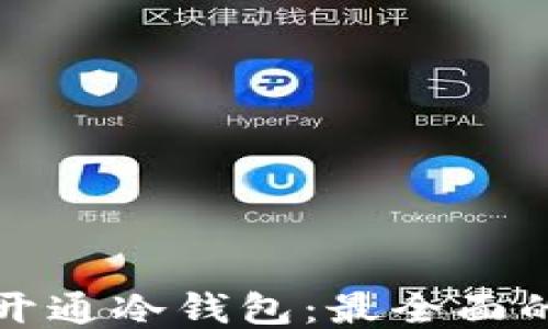 
如何开通冷钱包：最全面的指南