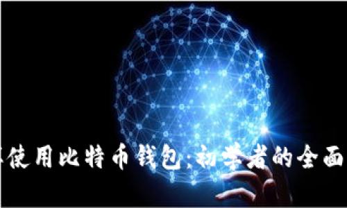 怎样使用比特币钱包：初学者的全面指南