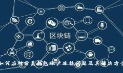 如何应对分美钱包账户冻结问题及其解决方案