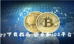 比特派app下载指南：安卓和iOS平台下载链接