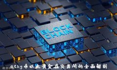 ethg币以太黄金在交易所的全面解析