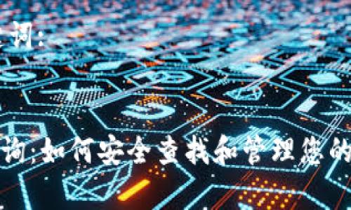 思考和关键词:


XRP钱包查询：如何安全查找和管理您的Ripple钱包