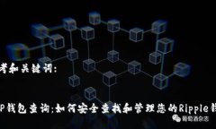思考和关键词:XRP钱包查询：如何安全查找和管理