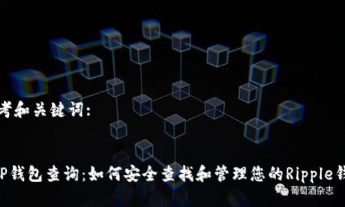 思考和关键词:
XRP钱包查询:如何安全查找和管理您的Ripple钱包