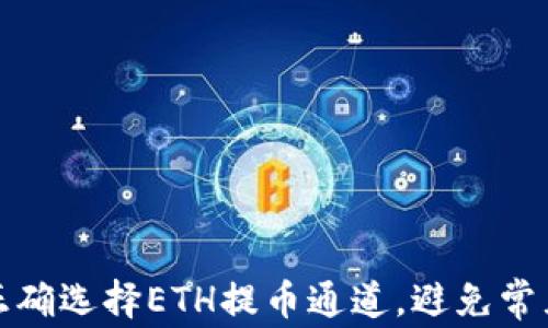 
如何正确选择ETH提币通道，避免常见错误