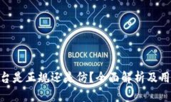 BHE平台是正规还是仿？全面解析及用户评价