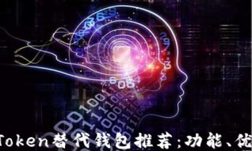 
2023年最佳imToken替代钱包推荐：功能、优缺点及使用指南