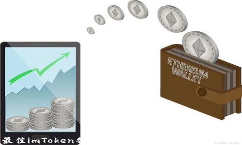 
2023年最佳imToken替代钱包推荐：功能、优缺点及使用指南