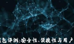 比特湾钱包评测：安全性、便捷性与用户体验分