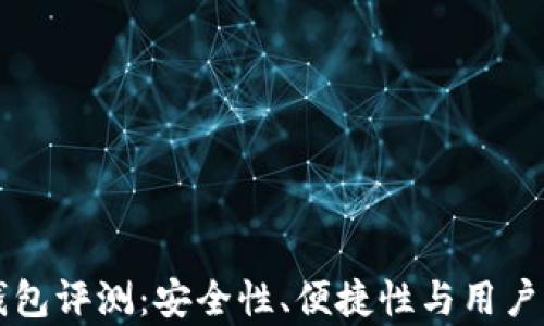 
比特湾钱包评测：安全性、便捷性与用户体验分析