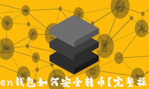 
imToken钱包如何安全转币？完整操作指南