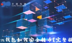 imToken钱包如何安全转币？完整操作指南