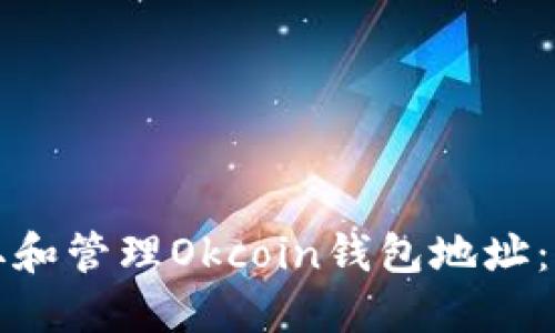 如何获取和管理Okcoin钱包地址：全面指南