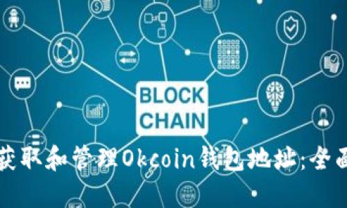 如何获取和管理Okcoin钱包地址：全面指南