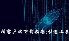 虚拟币交易所客户端下载指南：快速上手与注意