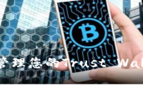 如何查找和管理您的Trust Wallet钱包地址
